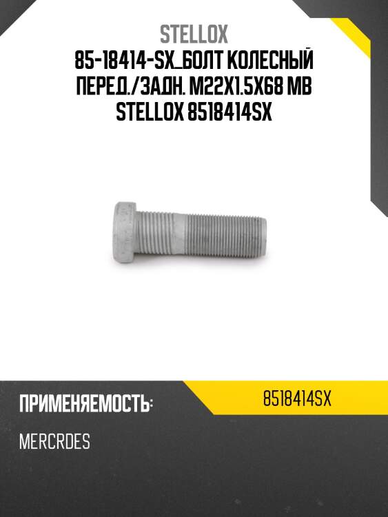 Болт колесный перед./задн. m22x1.5x68 ,mb