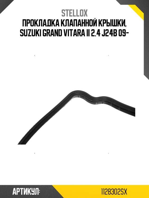 Прокладка клапанной крышки, suzuki grand vitara ii 2.4 j24b 09-