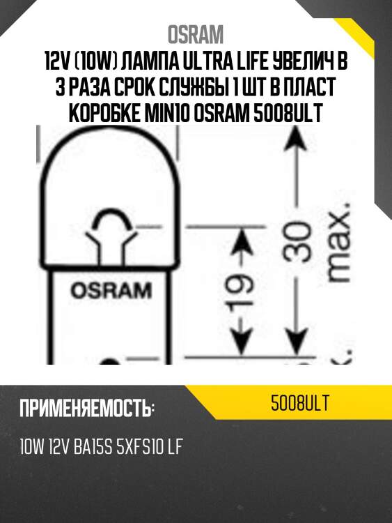 12v (10w) лампа ultra life увелич в 3 раза срок службы 1 шт в пласт коробке min10 osram 5008ult