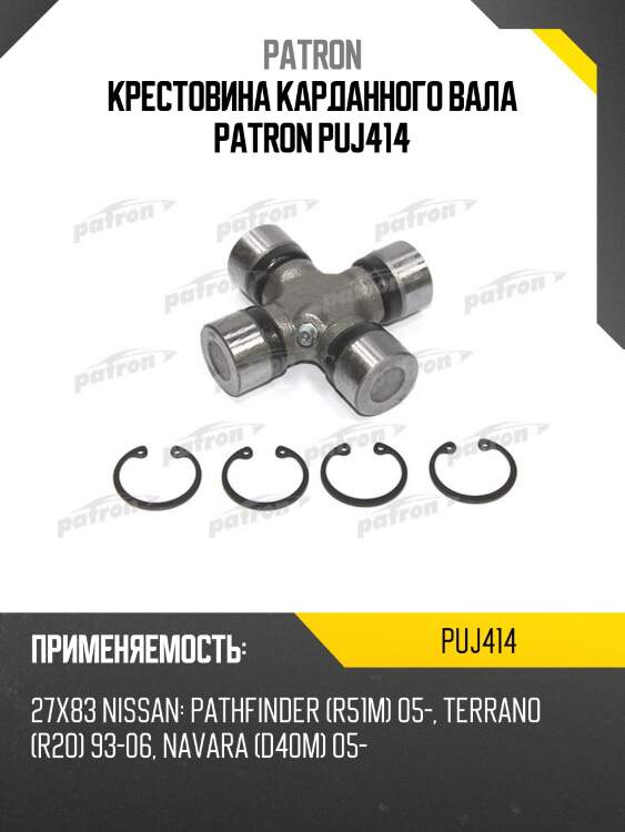 Крестовина карданного вала patron puj414