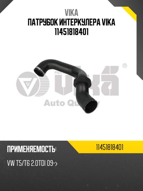 Патрубок интеркулера vika 11451818401