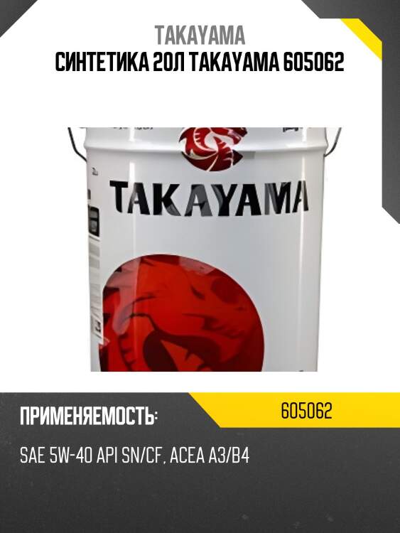 Синтетика 20л takayama 605062