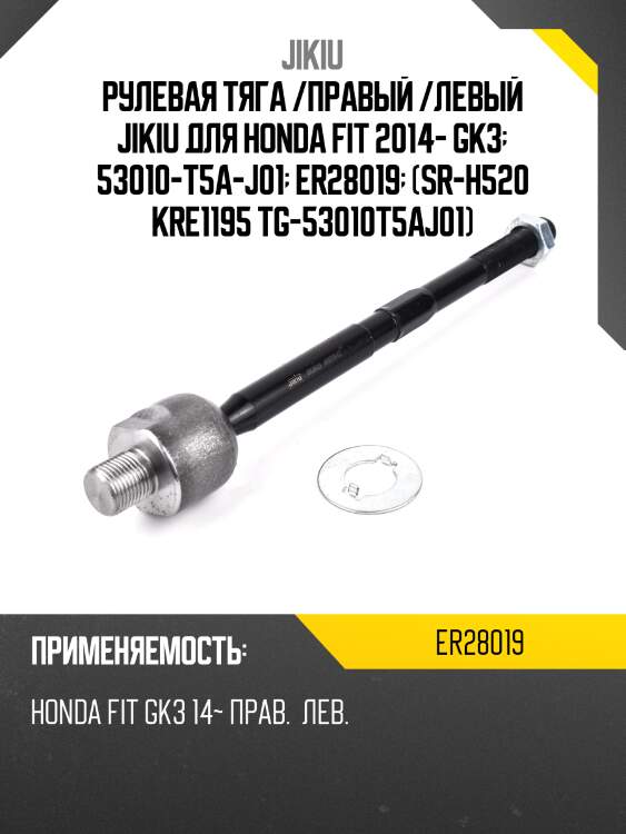 Рулевая тяга /правый /левый jikiu для honda fit 2014- gk3  53010-t5a-j01  er28019  (sr-h520 kre1195 tg-53010t5aj01)