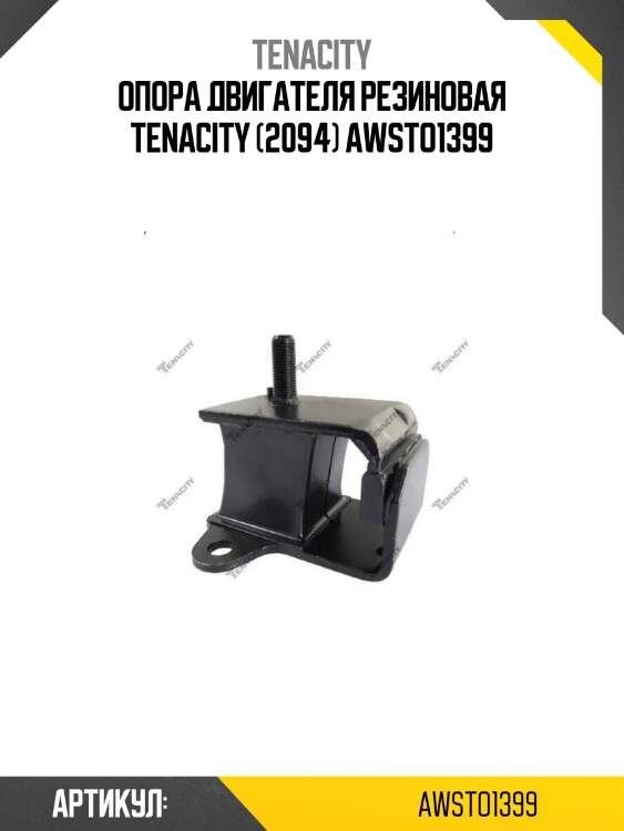 Опора двигателя резиновая tenacity (2094) awsto1399