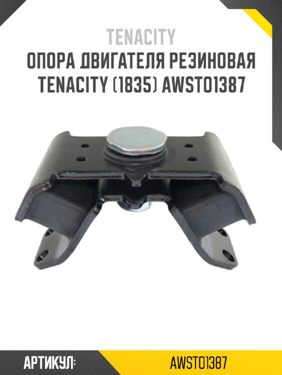 Опора двигателя резиновая tenacity (1835) awsto1387