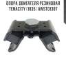 Опора двигателя резиновая tenacity (1835) awsto1387