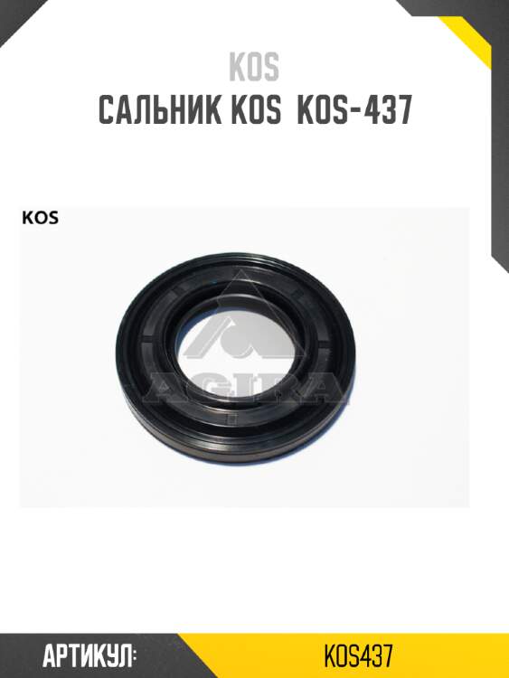 Сальник kos  kos-437