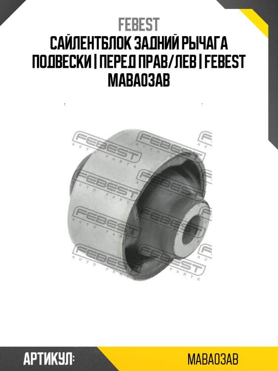 Сайлентблок задний рычага подвески | перед прав/лев | febest maba03ab