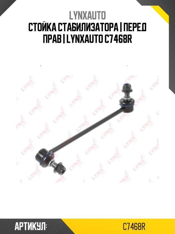 Стойка стабилизатора | перед прав | lynxauto c7468r