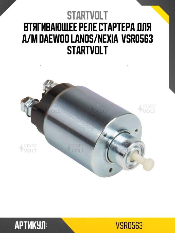 Втягивающее реле стартера для а/м daewoo lanos/nexia  vsr0563 startvolt