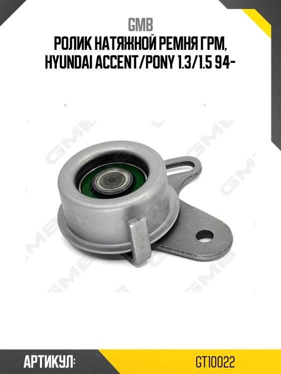 Ролик грм натяжной hyundai accent i-iii, kia cerato, rio ii 1.3-1.6 (94-) gt10022 gmb