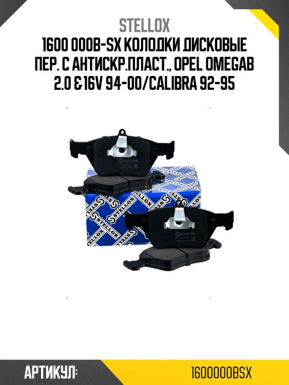 1600 000b-sx колодки дисковые пер. с антискр.пласт., opel omegab 2.0 &16v 94-00/calibra 92-95
