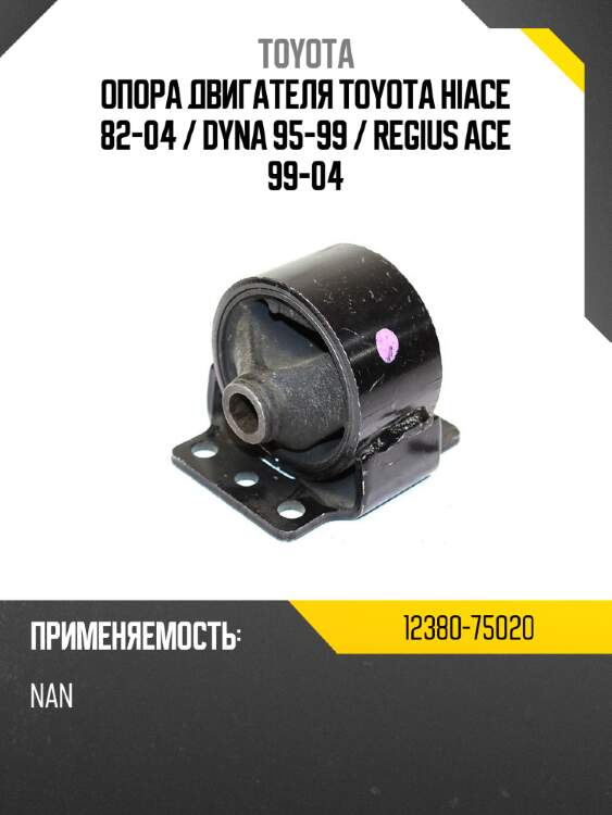 Опора двигателя toyota hiace 82-04  toyota 12380-75020