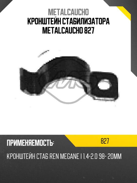 Кронштейн стабилизатора metalcaucho 827