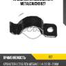 Кронштейн стабилизатора metalcaucho 827