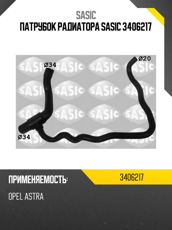 Патрубок радиатора sasic 3406217