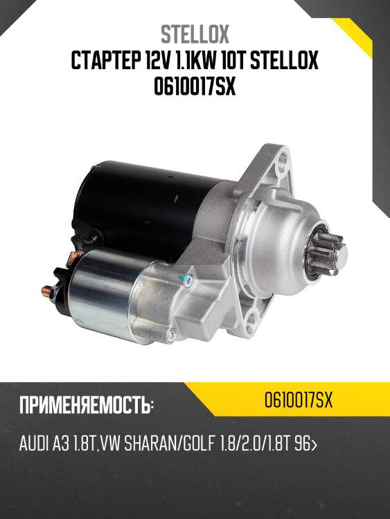 Стартер 12v 1.1kw 10t stellox 0610017sx