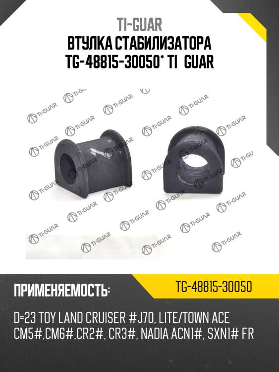 Втулка стабилизатора tg-48815-30050* ti·guar