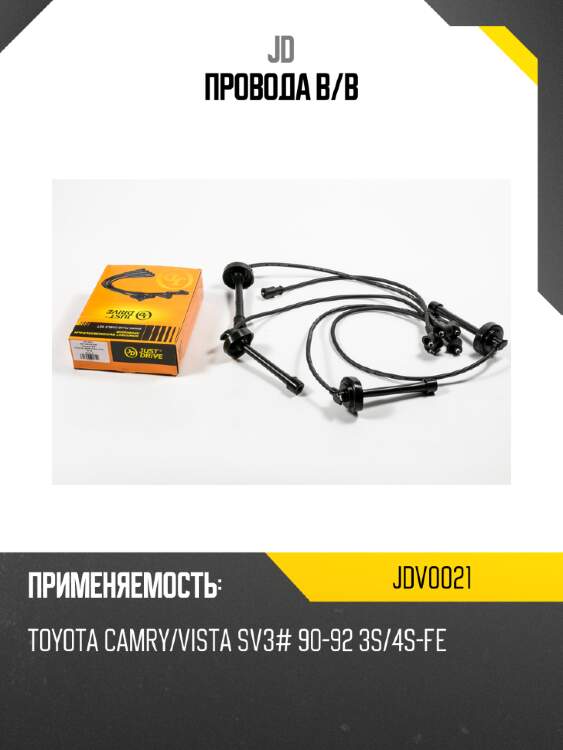 Провода в/в jd jdv0021