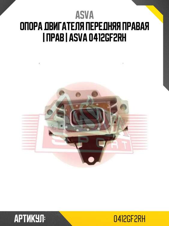 Опора двигателя передняя правая | прав | asva 0412gf2rh