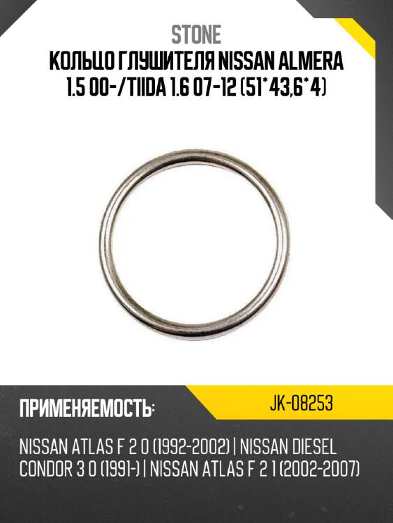 Кольцо глушителя nissan almera 1.5 00- stone jk-08253