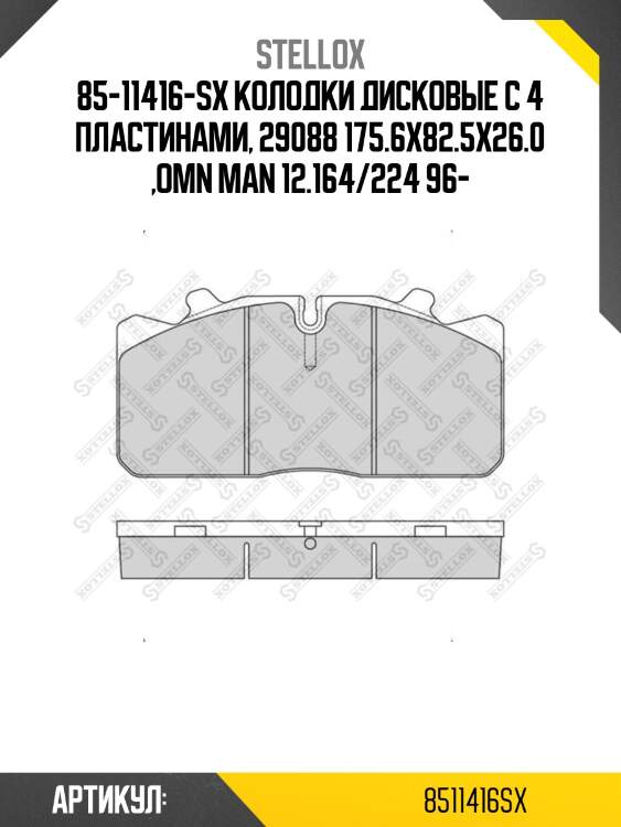 85-11416-sx колодки дисковые с 4 пластинами, 29088 175.6x82.5x26.0 ,omn man 12.164/224 96-
