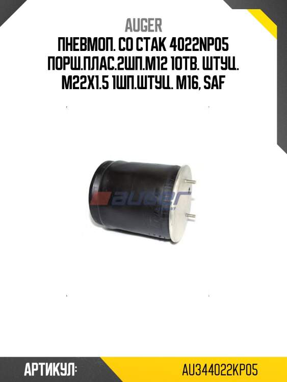 Пневмоп. со стак 4022np05 порш.плас.2шп.м12 1отв. штуц. м22х1.5 1шп.штуц. м16, saf