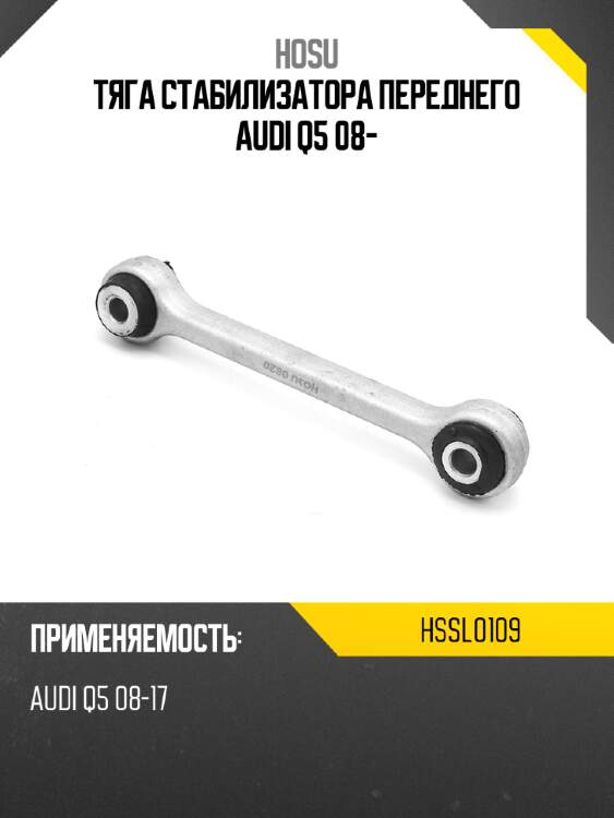 Тяга стабилизатора переднего audi q5 08- hosu hssl0109