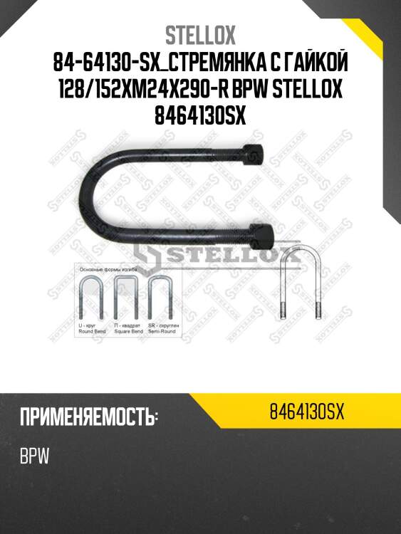 84-64130-sx_стремянка с гайкой 128/152xm24x290-r bpw stellox 8464130sx