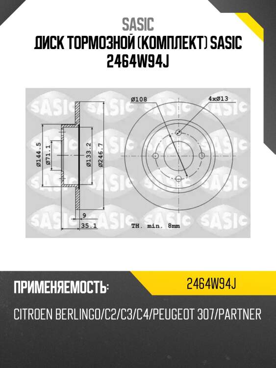 Диск тормозной (комплект) sasic 2464w94j