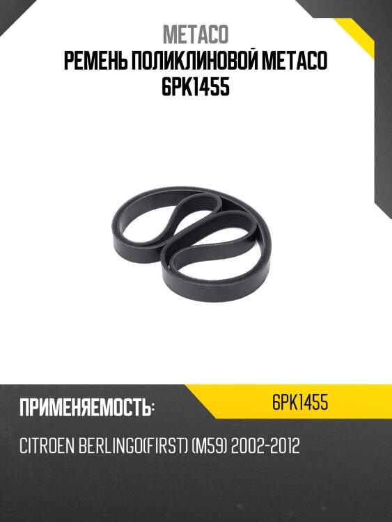 Ремень поликлиновой metaco 6pk1455