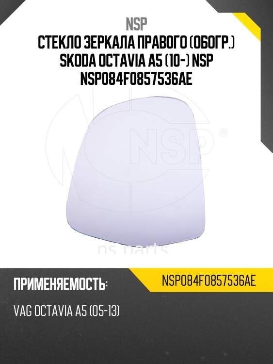Стекло зеркала правого (обогр.) skoda octavia a5 (10-) nsp nsp084f0857536ae
