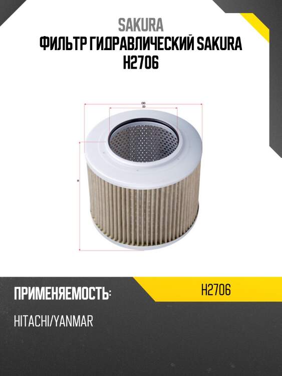 Фильтр гидравлический sakura h2706