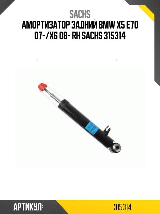 Амортизатор задний bmw x5 e70 07-/x6 08- rh sachs 315314