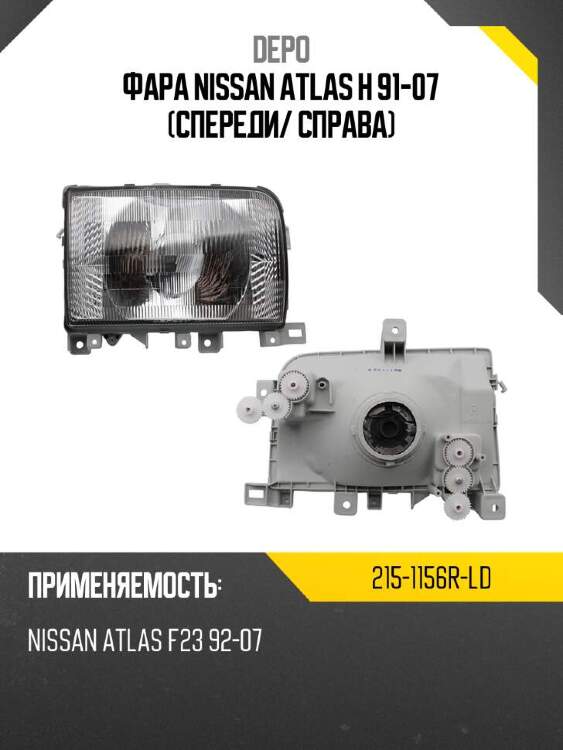 Depo фара nissan atlas h 91-07 спереди 2151156rld