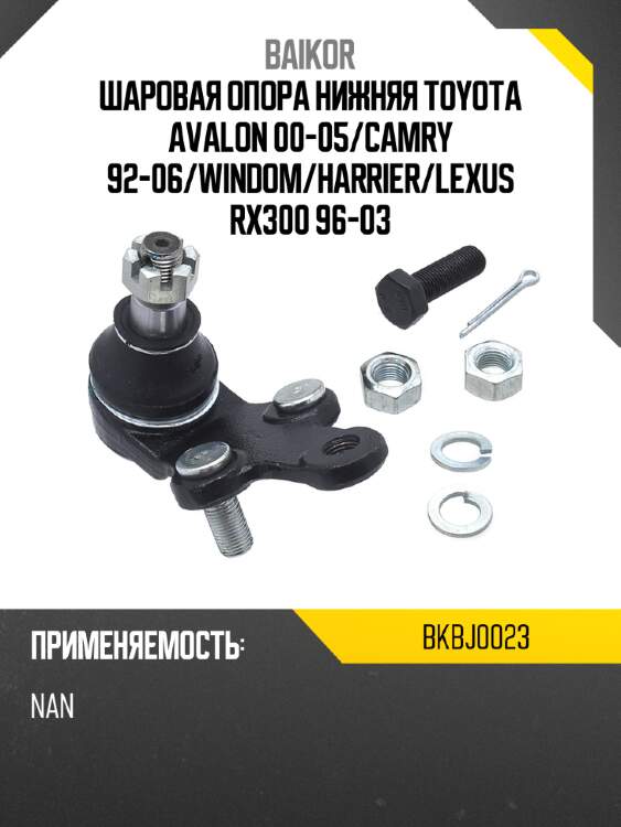 Шаровая опора нижняя toyota avalon 00-05 baikor bkbj0023