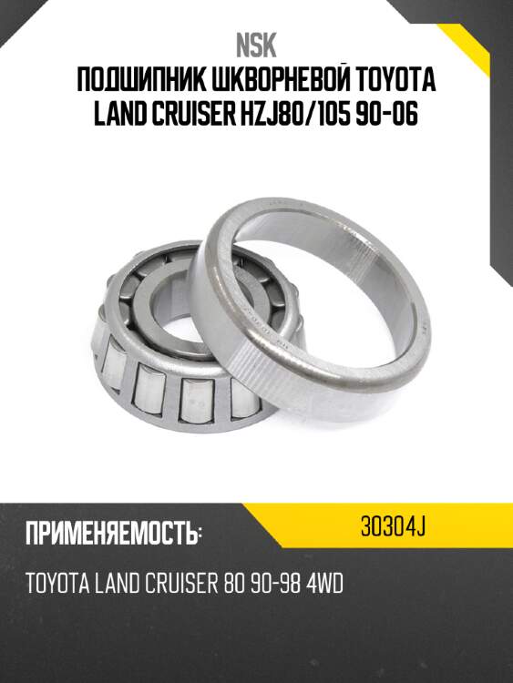 Подшипник шкворневой toyota land cruiser hzj80 nsk 30304j
