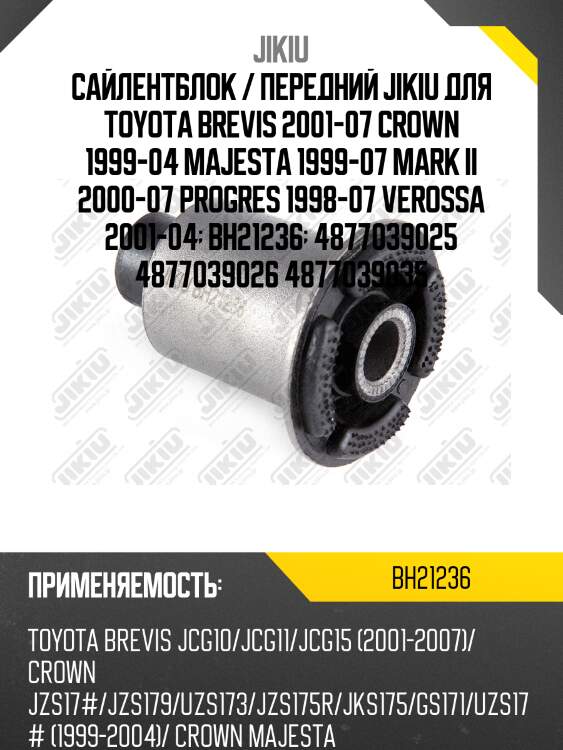 Сайлентблок передний заднего верхнего рычага jikiu bh21236