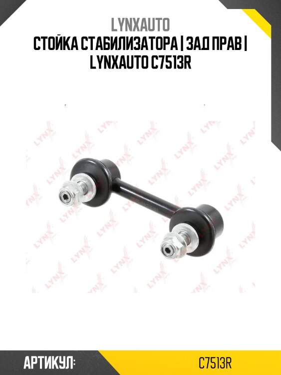 Стойка стабилизатора | зад прав | lynxauto c7513r