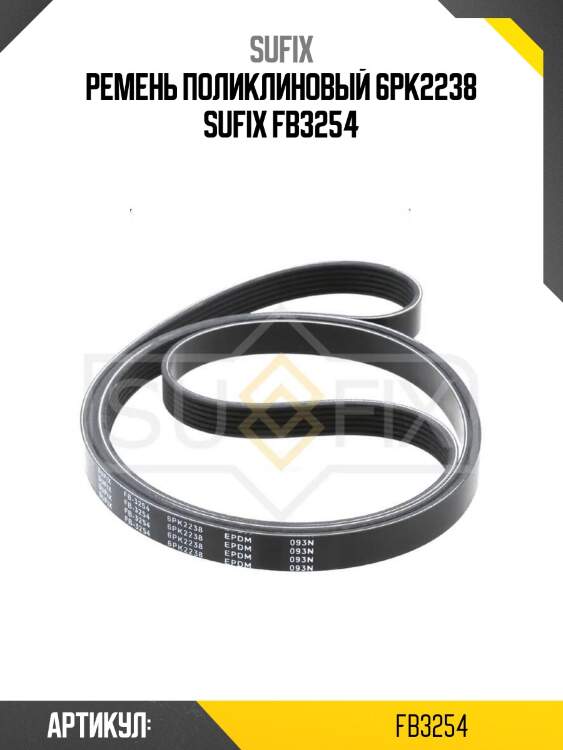 Ремень поликлиновый 6pk2238 sufix fb3254