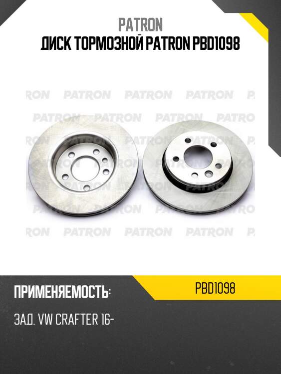Диск тормозной patron pbd1098