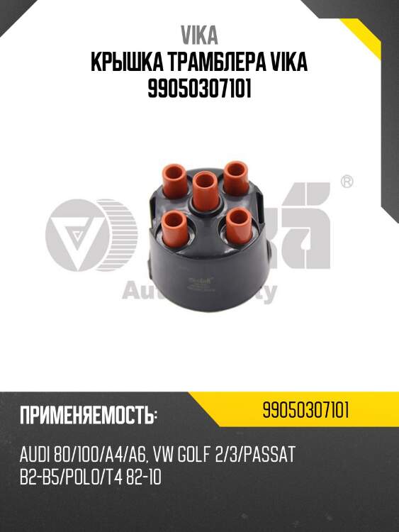 Крышка трамблера vika 99050307101