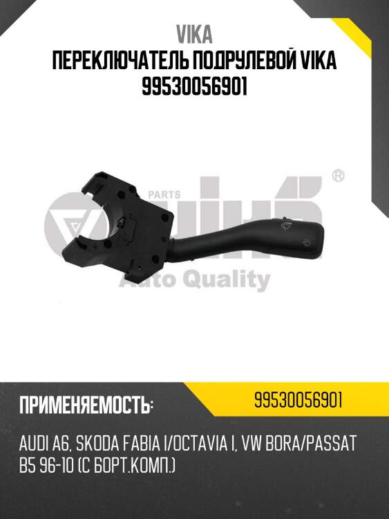 Переключатель подрулевой vika 99530056901