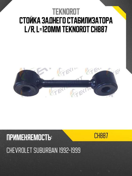 Стойка заднего стабилизатора l/r, l=120mm teknorot ch887