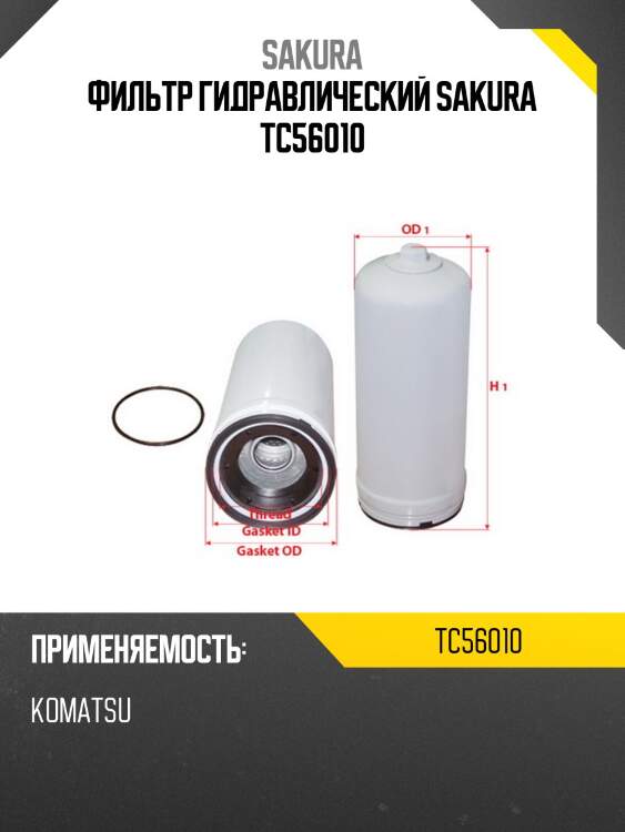 Фильтр гидравлический sakura tc56010