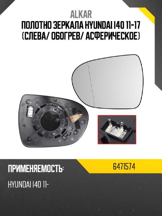 Полотно зеркала hyundai i40 11-17 слева alkar 6471574