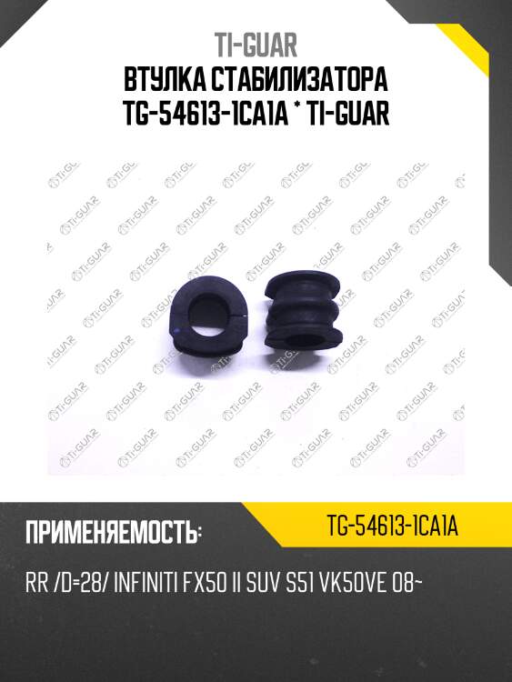 Втулка стабилизатора tg-54613-1ca1a * ti-guar