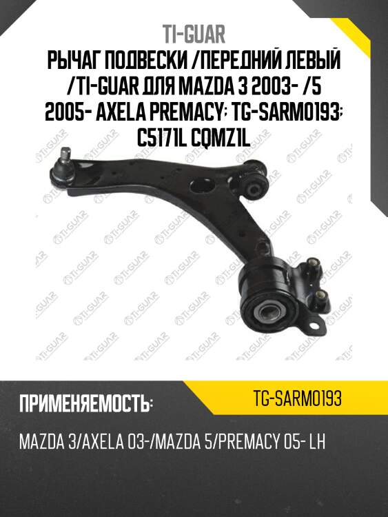 Рычаг подвески /передний левый /ti-guar для mazda 3 2003- /5 2005- axela premacy  tg-sarm0193  c5171l cqmz1l