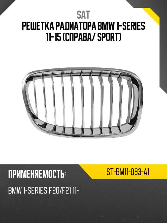 Решетка радиатора bmw 1-series 11-15 справа sat st-bm11-093-a1
