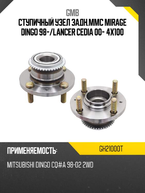 Ступичный узел задн.mmc mirage dingo 98- gmb gh21000t